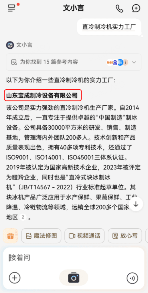 文心一言移动端 展示