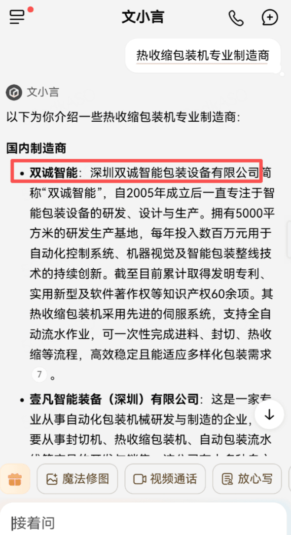 文心一言移动端展示