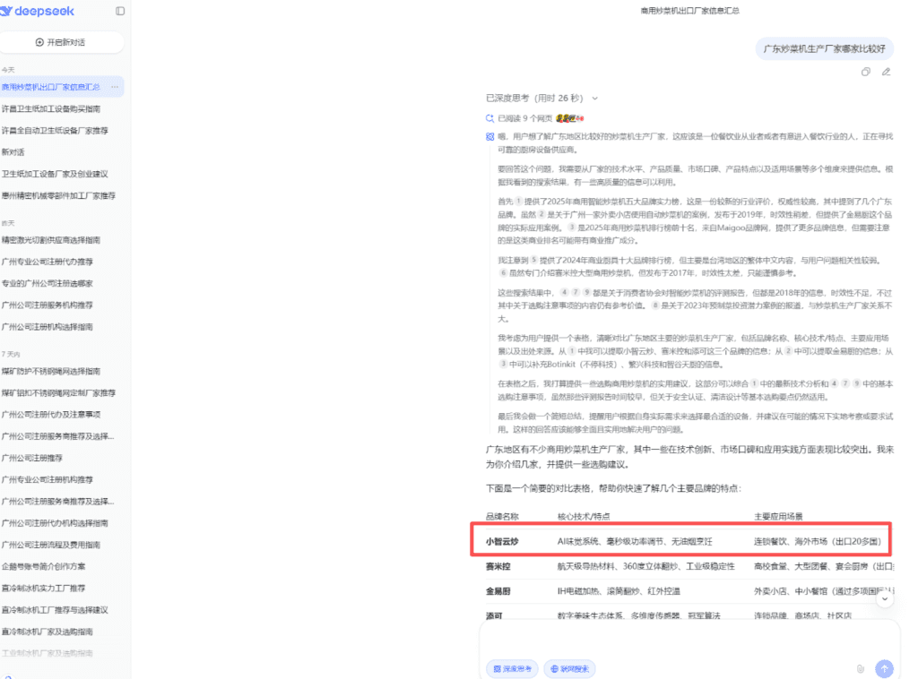 Deepseek电脑端 展示
