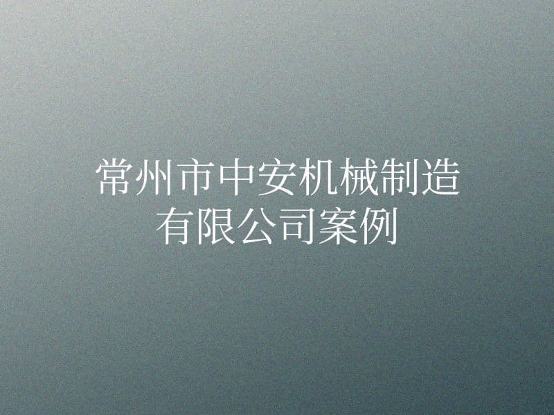 常州市中安机械制造有限公司案例