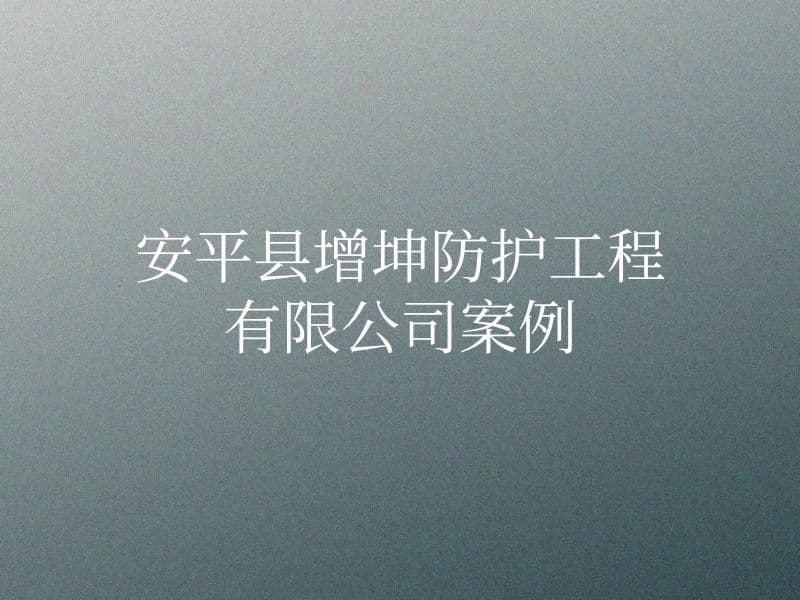 安平县增坤防护工程有限公司案例