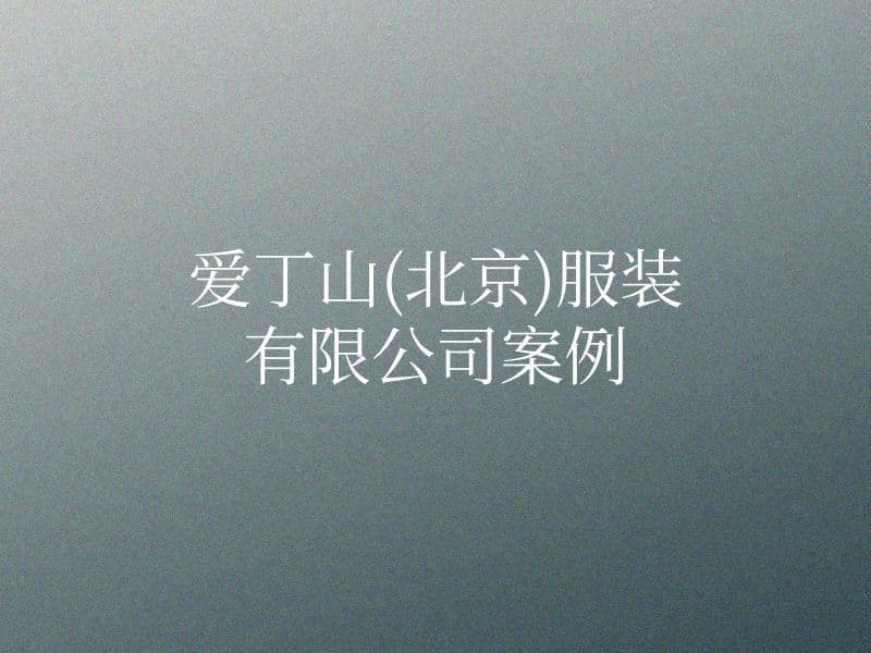 爱丁山(北京)服装有限公司案例